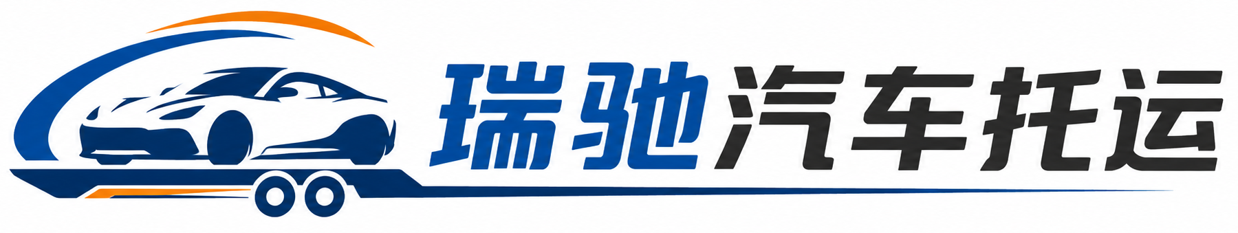 高昌区瑞驰｜汽车托运_轿车托运_私家车异地运车_新能源车辆托运